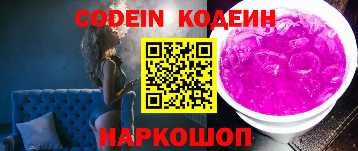 Россия  Кодеин напиток Lean (лин)  Вход с VPN  Codein Purple Drank 
